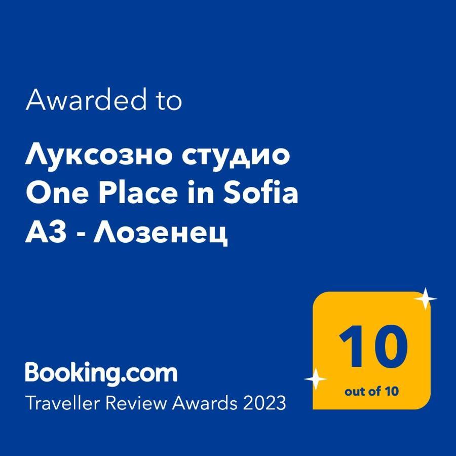 Луксозно Студио One Place In Sofia A1 - Лозенец エクステリア 写真